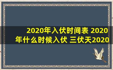 2020年入伏时间表 2020年什么时候入伏 三伏天2020时间表